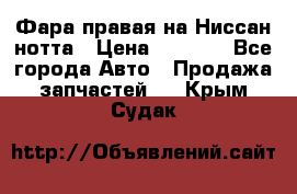 Фара правая на Ниссан нотта › Цена ­ 2 500 - Все города Авто » Продажа запчастей   . Крым,Судак